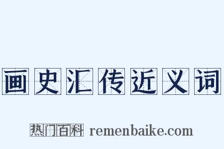画史汇传近义词是什么意思的图片